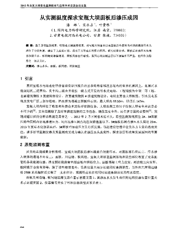 从实测温度探求宝瓶大坝面板后渗压成因