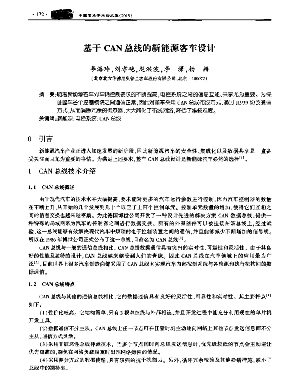 基于CAN总线的新能源客车设计