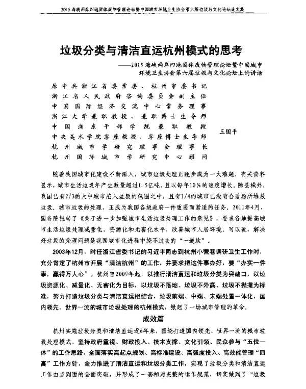 垃圾分类与清洁直运杭州模式的思考—2015海峡两岸四地固体废物管理论坛暨中国城市环境卫生协会第六届垃圾与文化论坛上的讲话