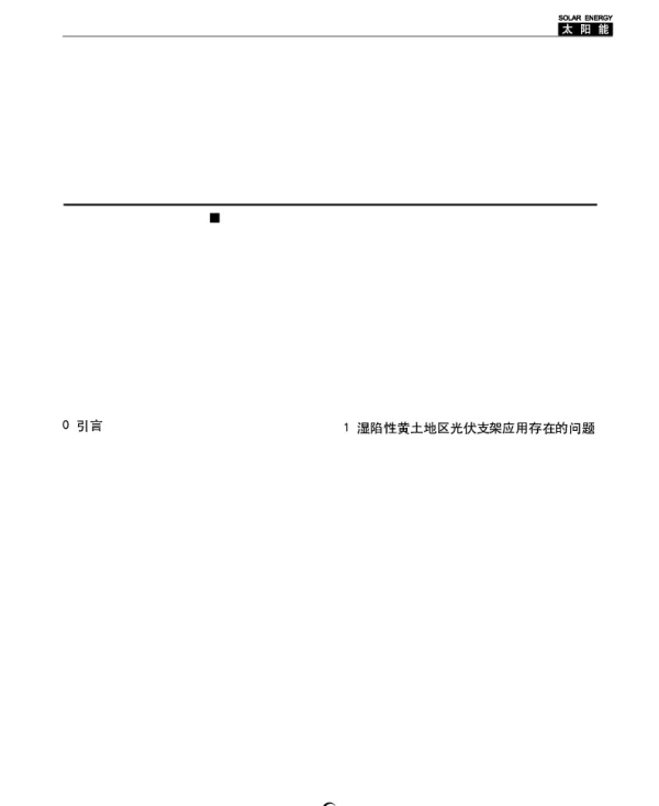 湿陷性黄土地区光伏支架基础不均匀沉降问题及解决措施_苗广威