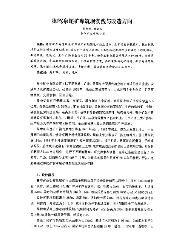 御驾泉尾矿库筑坝实践与改造方向