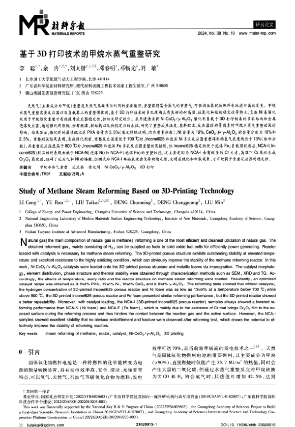 基于3D打印技术的甲烷水蒸气重整研究