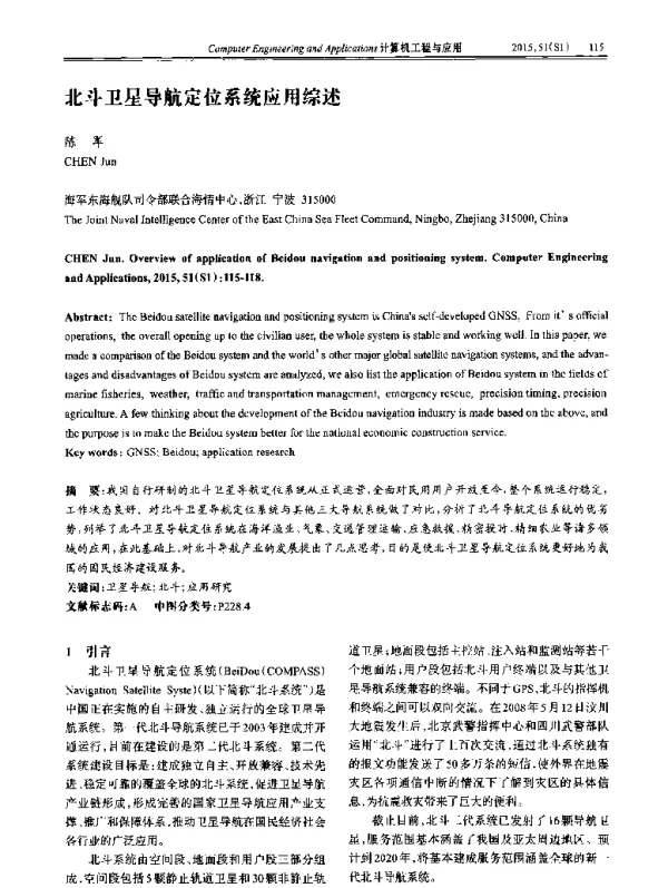 北斗卫星导航定位系统应用综述