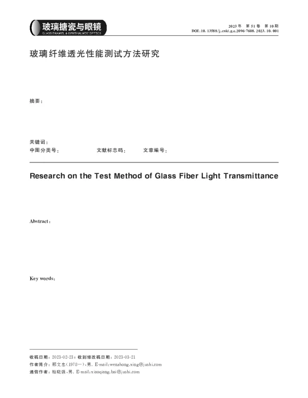 玻璃纤维透光性能测试方法研究