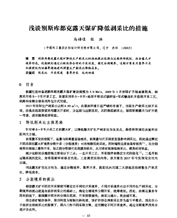 浅谈别斯库都克露天煤矿降低剥采比的措施