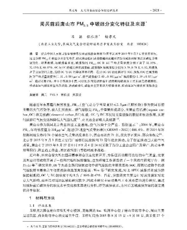 阅兵前后唐山市PMz5中碳组分变化特征及来源