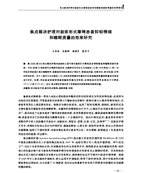 焦点解决护理对躯体形式障碍患者抑郁情绪和睡眠质量的效果研究