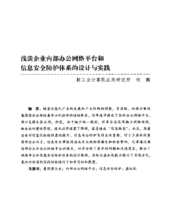 浅谈企业内部办公网络平台和信息安全防护体系的设计与实践