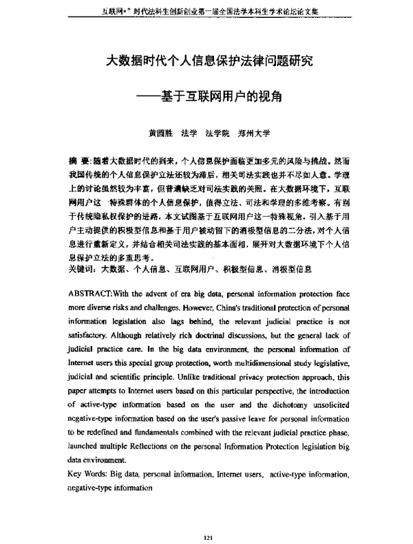大数据时代个人信息保护法律问题研究--基于互联网用户的视角