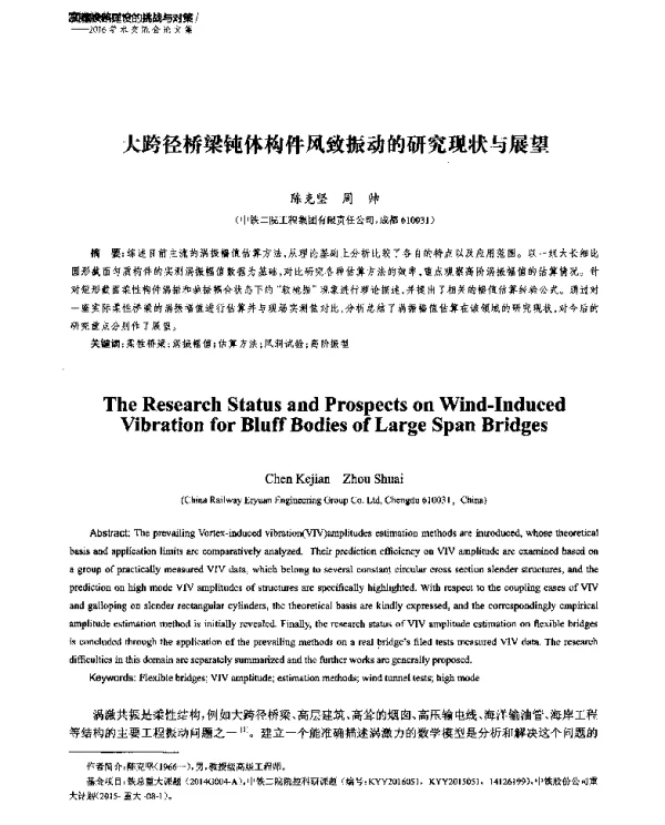 大跨径桥梁钝体构件风致振动的研究现状与展望