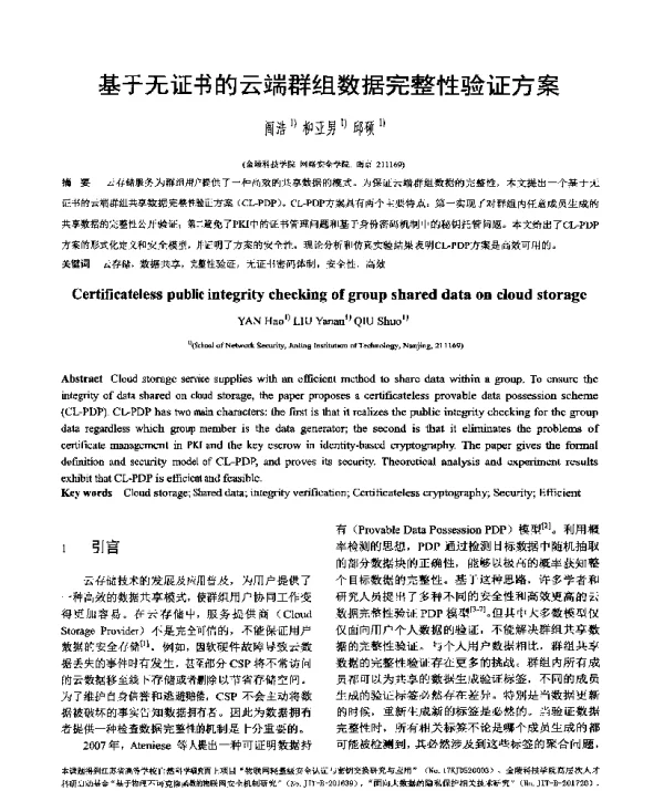 基于无证书的云端群组数据完整性验证方案