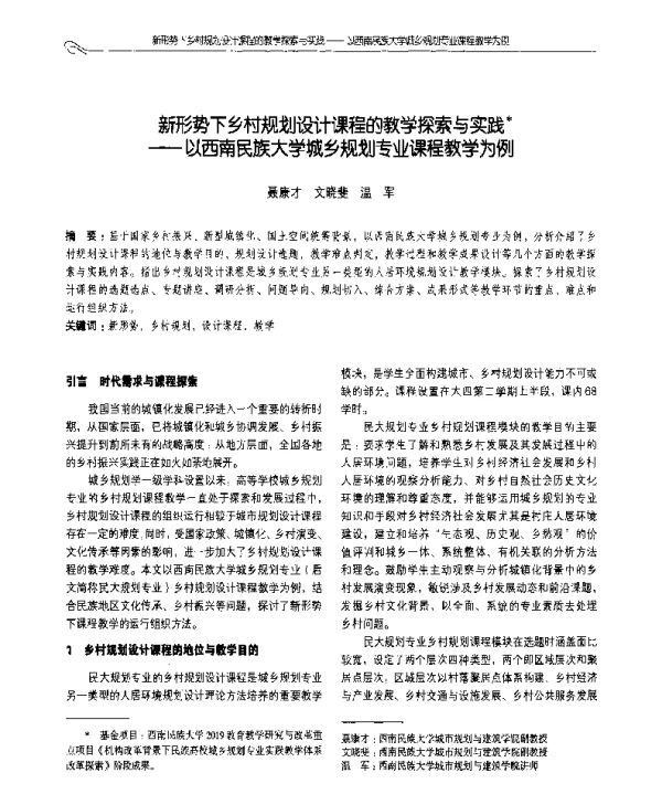新形势下乡村规划设计课程的教学探索与实践--以西南民族大学城乡规划专业课程教学为例