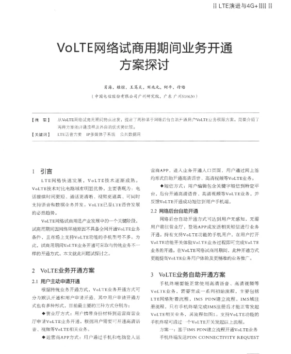 VoLTE网络试商用期间业务开通方案探讨
