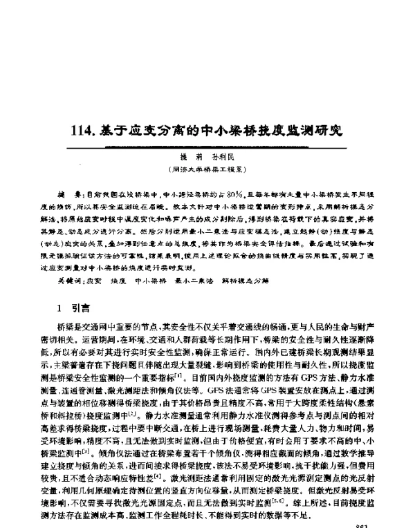 基于应变分离的中小梁桥挠度监测研究