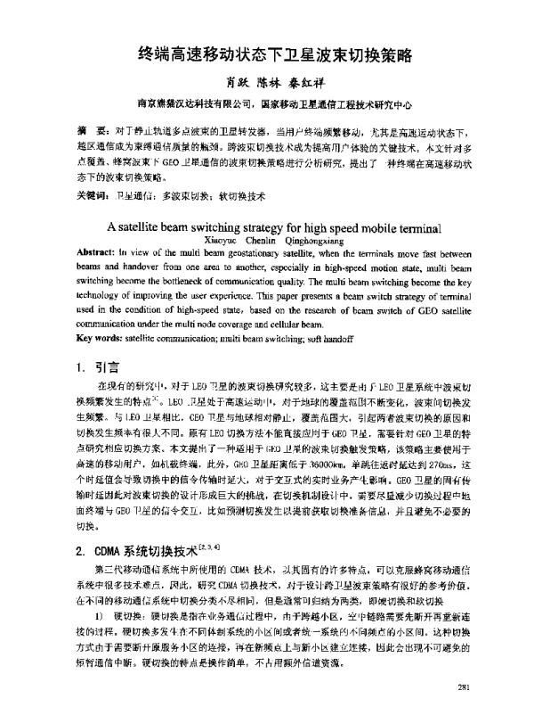 终端高速移动状态下卫星波束切换策略