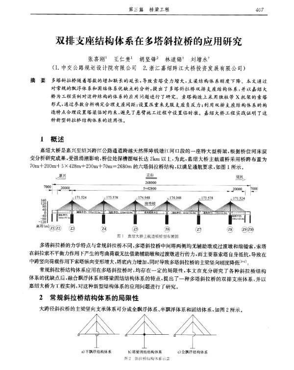 双排支座结构体系在多塔斜拉桥的应用研究