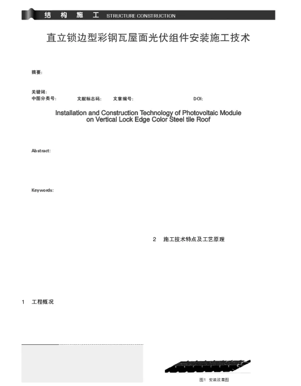 直立锁边型彩钢瓦屋面光伏组件安装施工技术_任永强