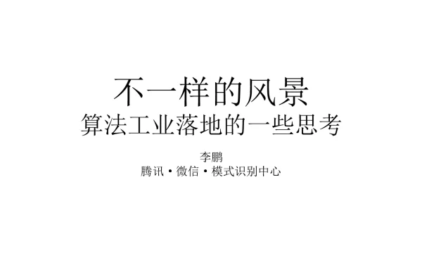 不一样的风景算法工业落地的一些思考