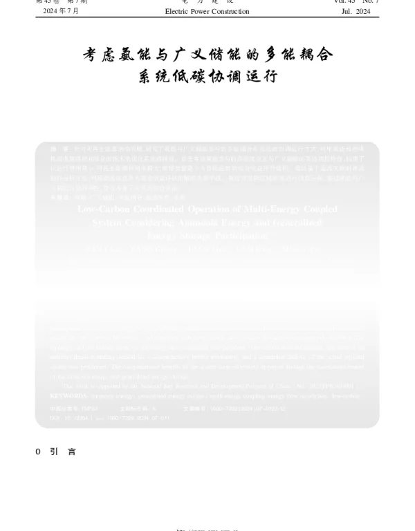 考虑氨能与广义储能的多能耦合系统低碳协调运行