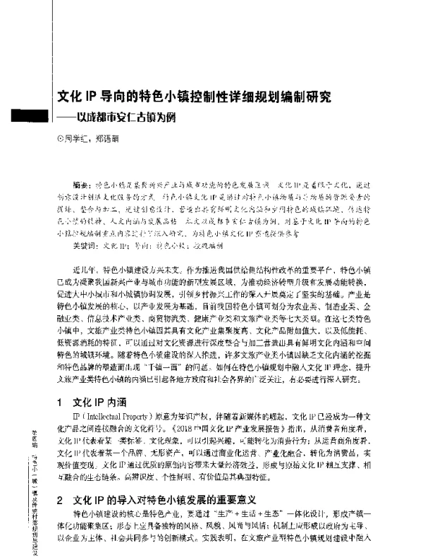文化IP导向的特色小镇控制性详细规划编制研究--以成都市安仁古镇为例