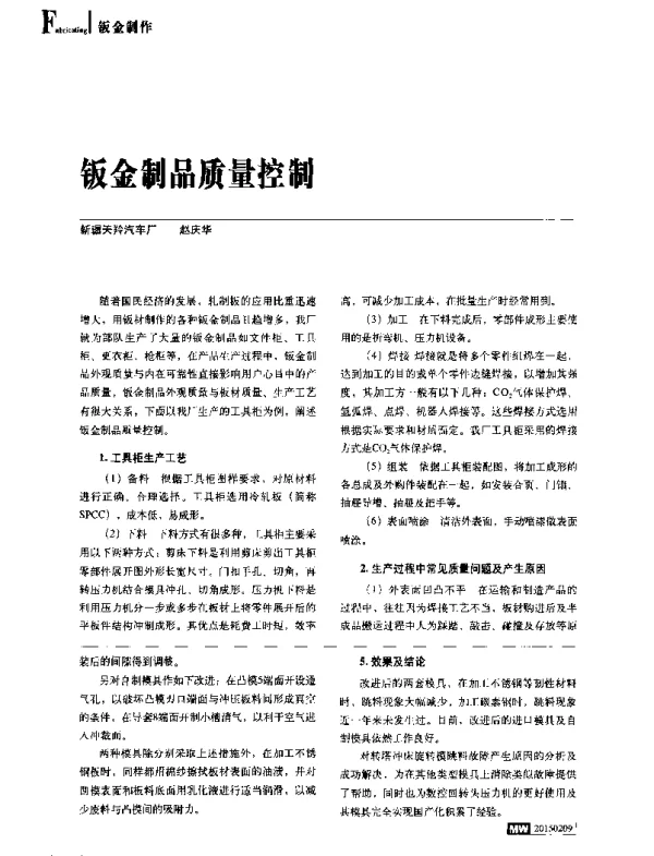 钣金制品质量控制