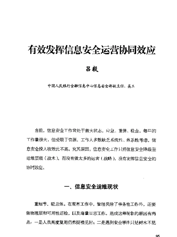有效发挥信息安全运营协同效应
