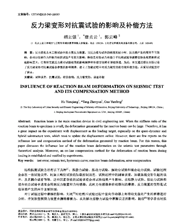 反力梁变形对抗震试验的影响及补偿方法