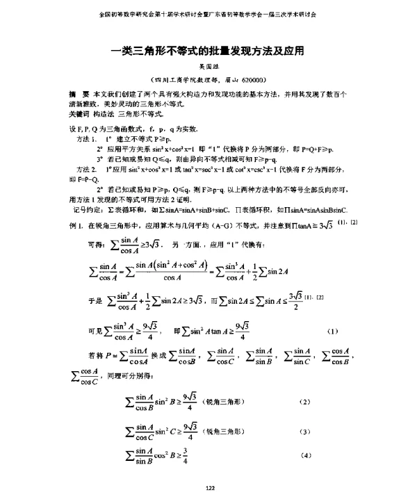 一类三角形不等式的批量发现方法及应用