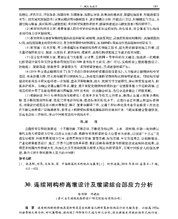 连续刚构桥高墩设计及墩梁结合部应力分析