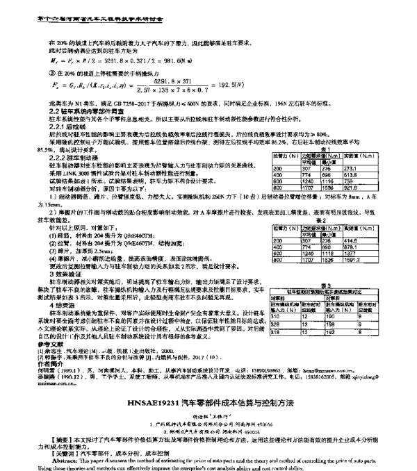 HNSAE19231汽车零部件成本估算与控制方法