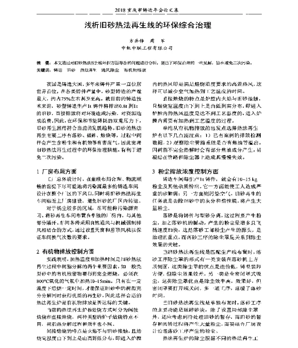 浅析旧砂热法再生线的环保综合治理
