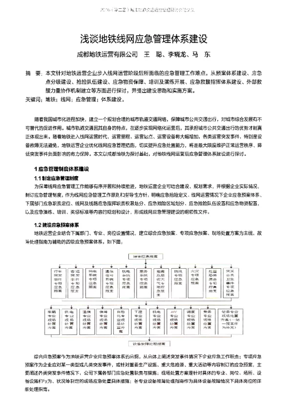 浅谈地铁线网应急管理体系建设
