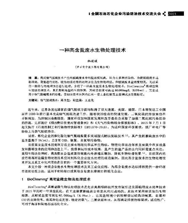 一种高含盐废水生物处理技术