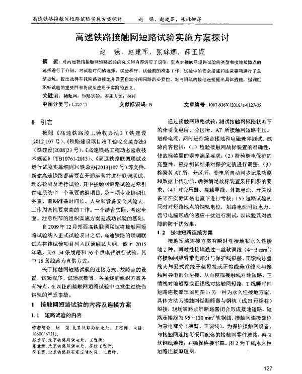高速铁路接触网短路试验实施方案探讨
