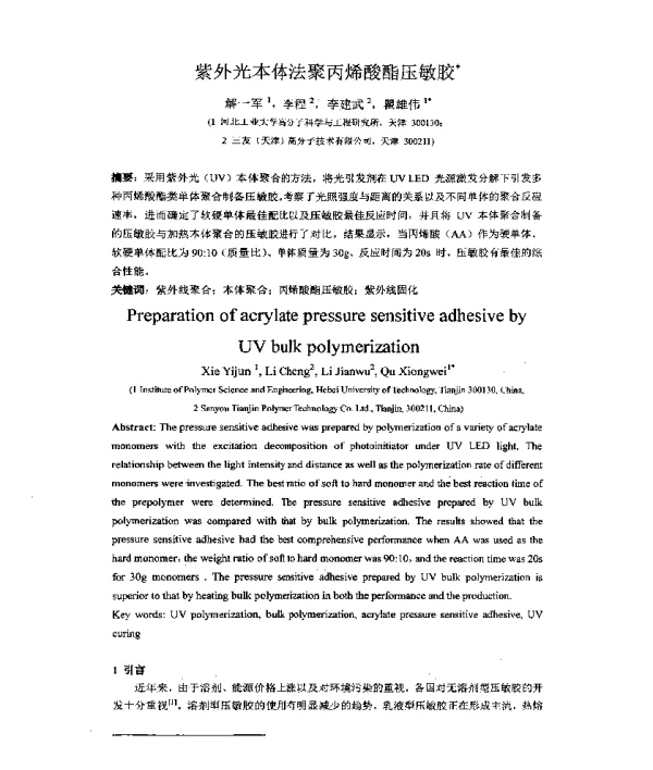 紫外光本体法聚丙烯酸酯压敏胶