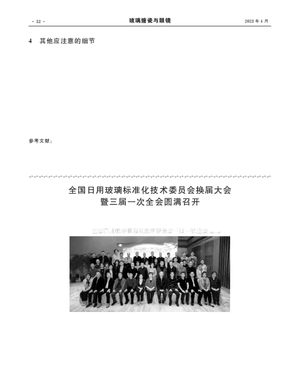 全国日用玻璃标准化技术委员会换届大会暨三届一次全会圆满召开