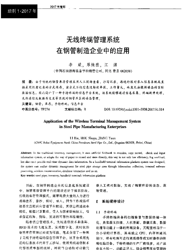 无线终端管理系统在钢管制造企业中的应用