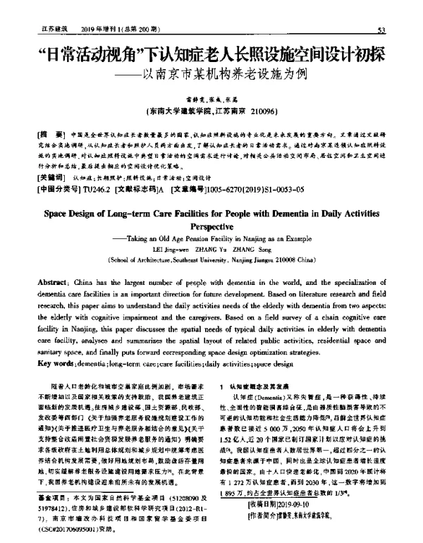 “日常活动视角”下认知症老人长照设施空间设计初探--以南京市某机构养老设施为例