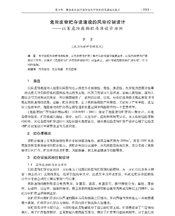 危险废物贮存设施设的风险控制设计—以某危险废物贮存库设计为例