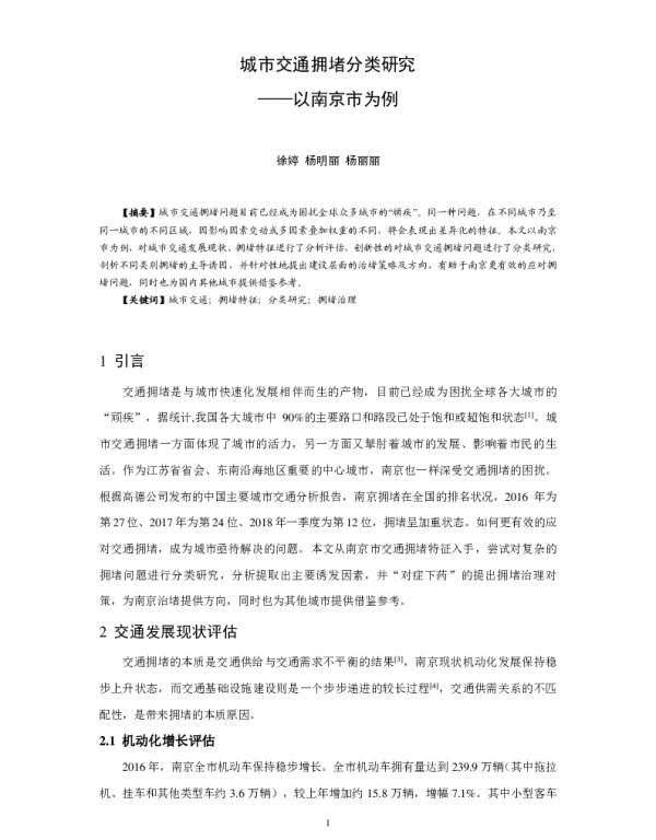 城市交通拥堵分类研究--以南京市为例