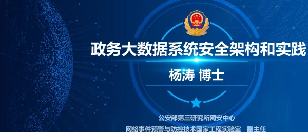 政务大数据系统安全架构和实践