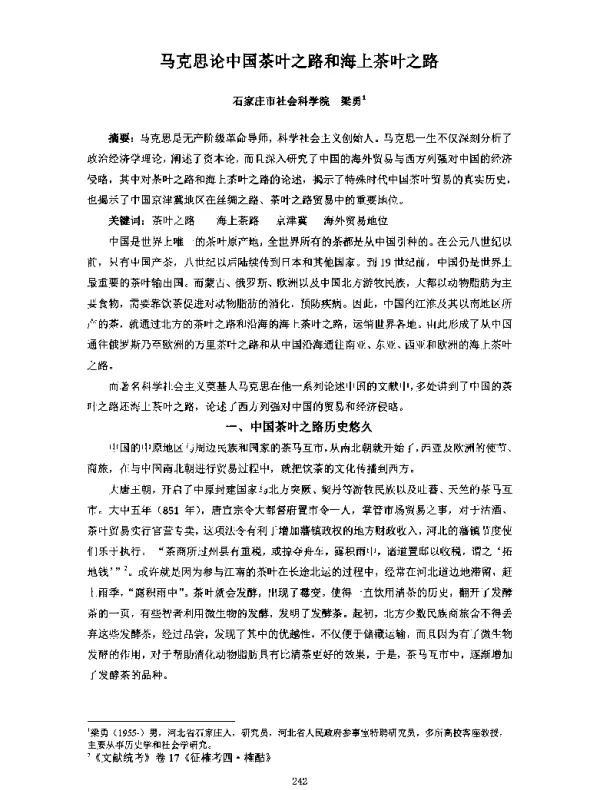 马克思论中国茶叶之路和海上茶叶之路