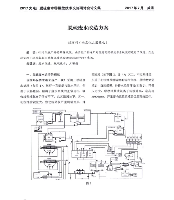 脱硫废水改造方案