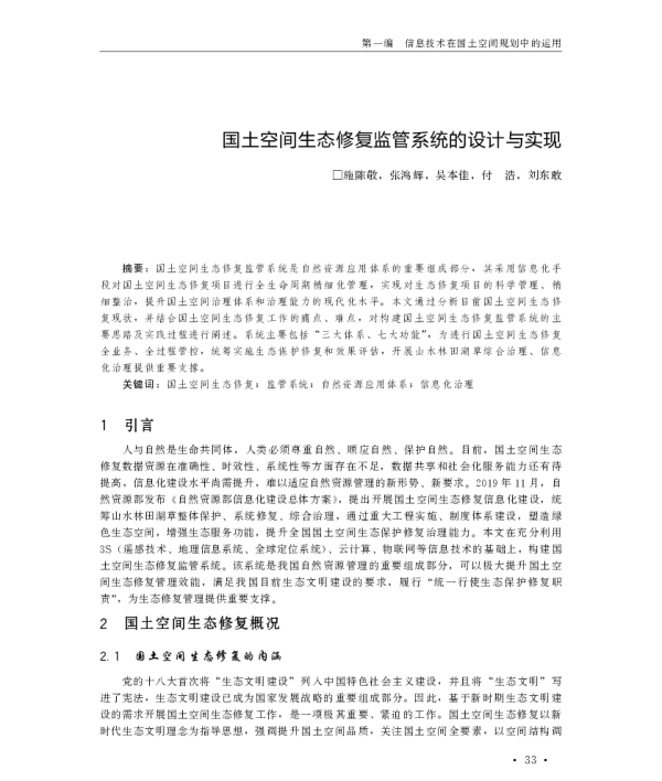 国土空间生态修复监管系统的设计与实现