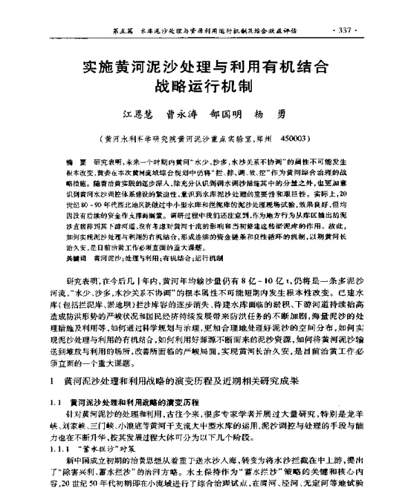 实施黄河泥沙处理与利用有机结合战略运行机制