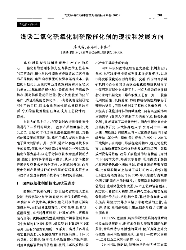浅谈二氧化硫氧化制硫酸催化剂的现状和发展方向