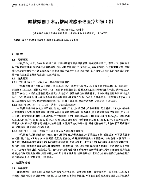 腰椎微创手术后椎间隙感染致医疗纠纷1例