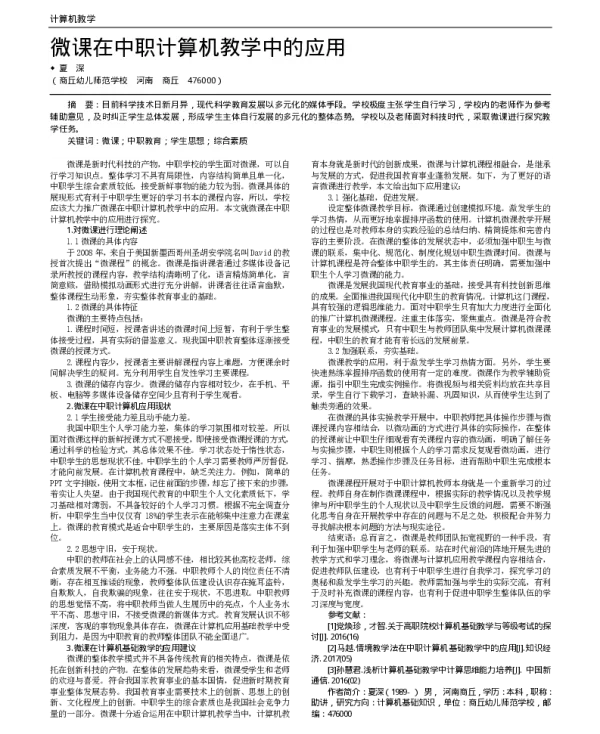 微课在中职计算机教学中的应用