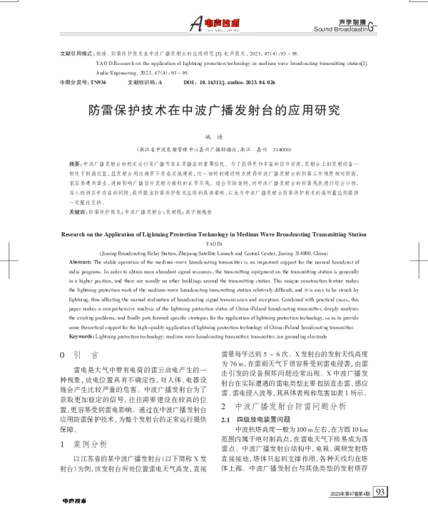 防雷保护技术在中波广播发射台的应用研究