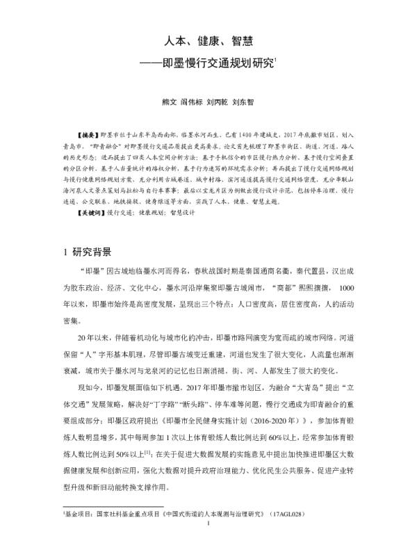 人本、健康、智慧--即墨慢行交通规划研究